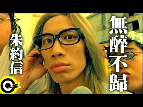 朱約信 Jutoupi【無醉不歸】Official Music Video