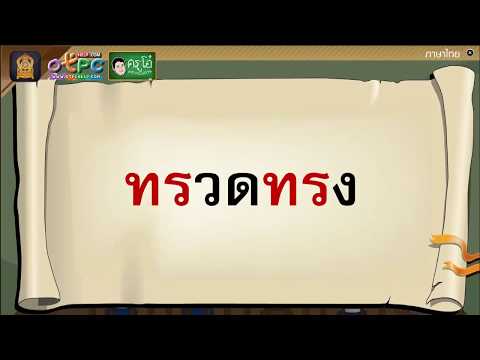 คำที่มีพยัญชนะควบกล้ำ - สื่อการเรียนการสอนภาษาไทย ป.6