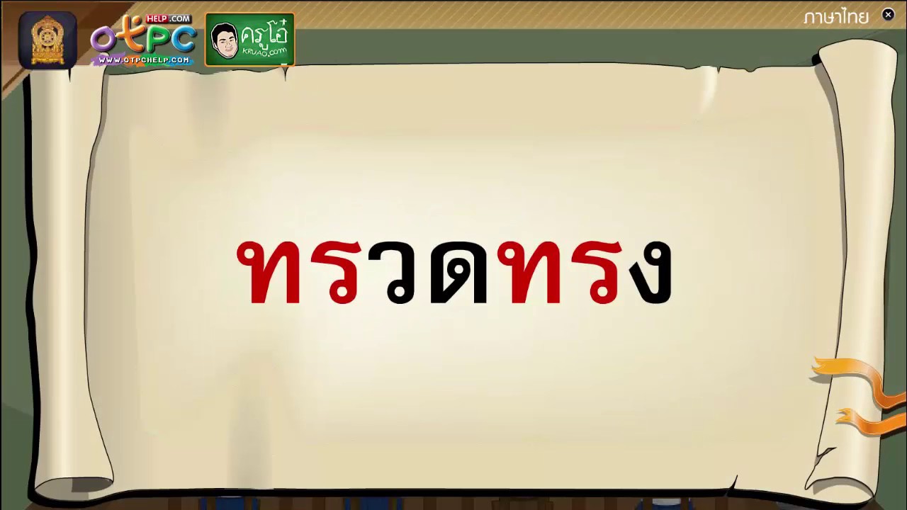 คำที่มีพยัญชนะควบกล้ำ - สื่อการเรียนการสอนภาษาไทย ป.6