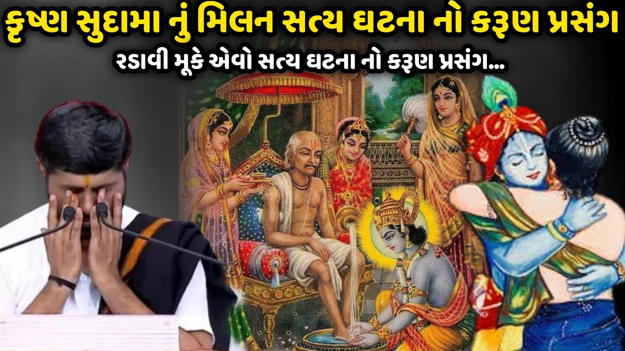 કૃષ્ણ સુદામા નું મિલન સત્ય ઘટના નો કરૂણ પ્રસંગ | Jignesh Dada | Savaj Ni Moj