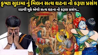 કૃષ્ણ સુદામા નું મિલન સત્ય ઘટના નો કરૂણ પ્રસંગ | Jignesh Dada | Savaj Ni Moj