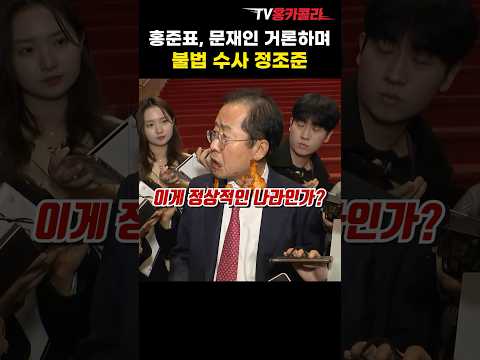 홍준표, 문재인 거론하며 <strong>불법</strong> 수사 정조준 #<strong>shorts</strong>