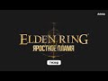 ⚡️ТИЗЕР Elden Ring: Только яростное пламя | ОСТОРОЖНО, ЯРКИЕ ВСПЫШКИ (ну и громко)