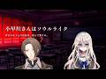【小早川さんはソウルライク】　迷えば、敗れる。　【にじさんじ/加賀美ハヤト】