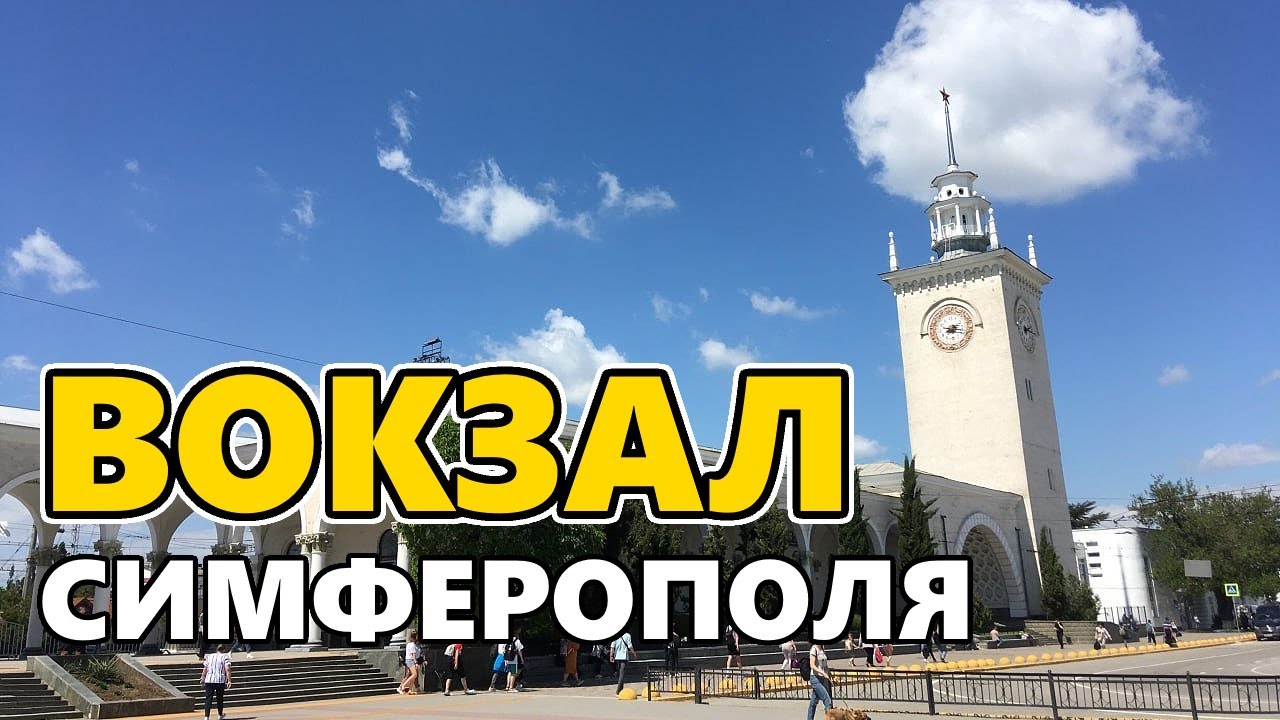 Курортный вокзал. Симферополь - YouTube