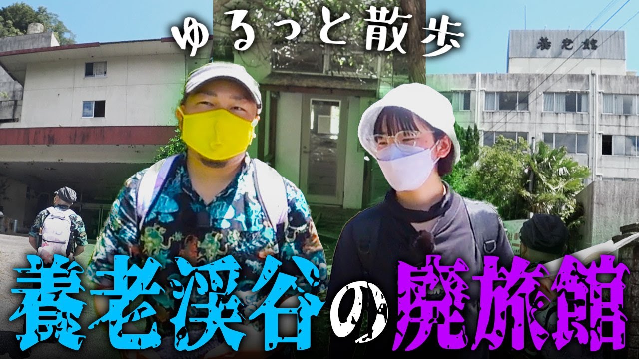 【廃旅館】養老渓谷の廃墟「ホテル岩風呂」「養老館」をぶらりと散歩する【退廃散歩】