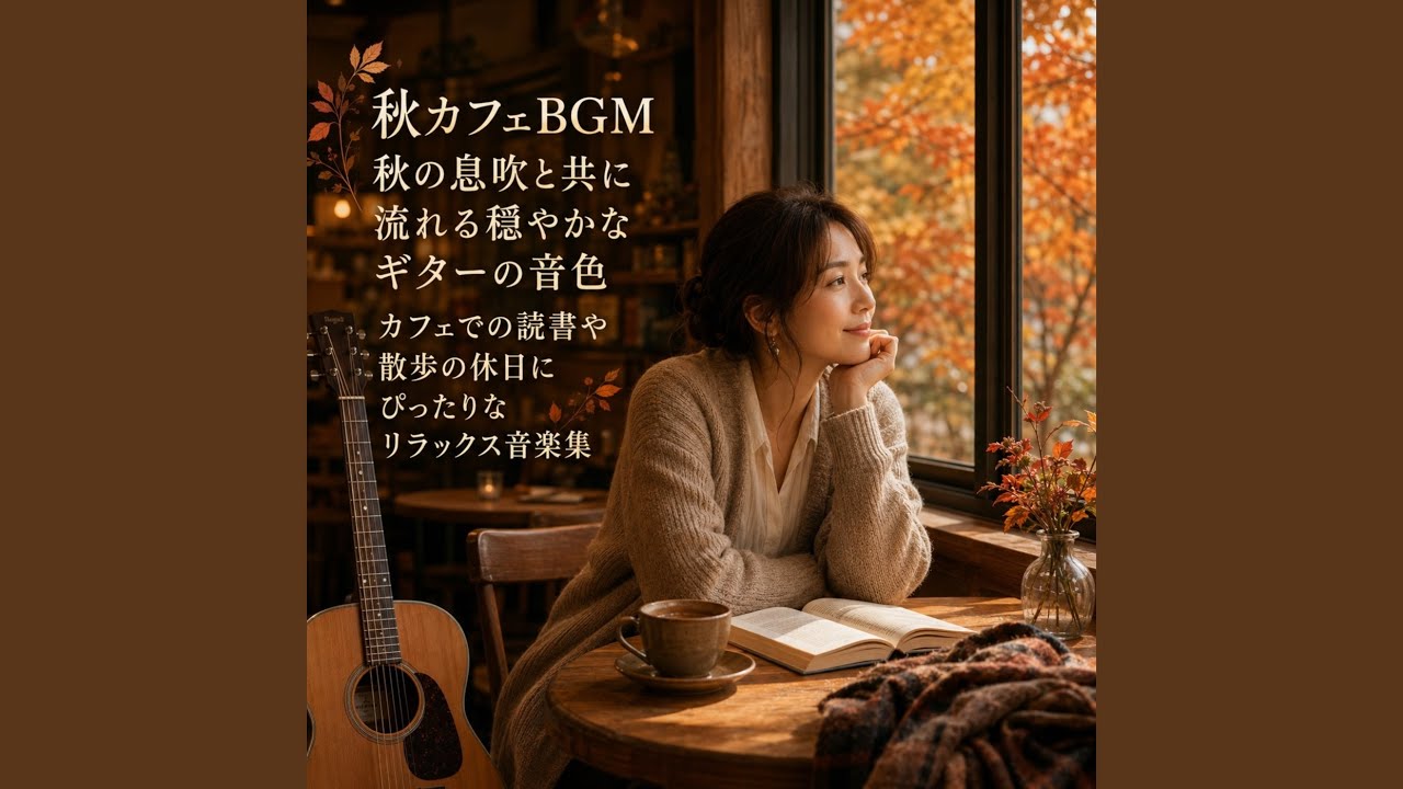 魅惑のギター・リラクゼーション・ミュージック YouTube