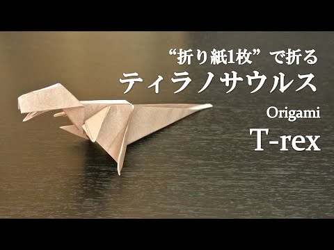 折り紙1枚 立体でかっこいい恐竜 ティラノサウルス の折り方 How To Make A Tyrannosaurus Rex T Rex With Origami Dinosaur Youtube