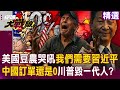 川普與習近平的經濟互動