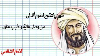 القاء لقصيدة ( سهري لتنقيح العلوم ألذ لي ... من وصل غانية و طيب عناق ) و ما تبرزه من ملذة طلب العلم