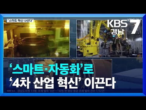 ‘스마트 공장·자동화 로봇’으로 ‘4차 산업 혁신’ 이끈다 / KBS  2023.09.25.