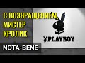 Playboy вернется на биржу