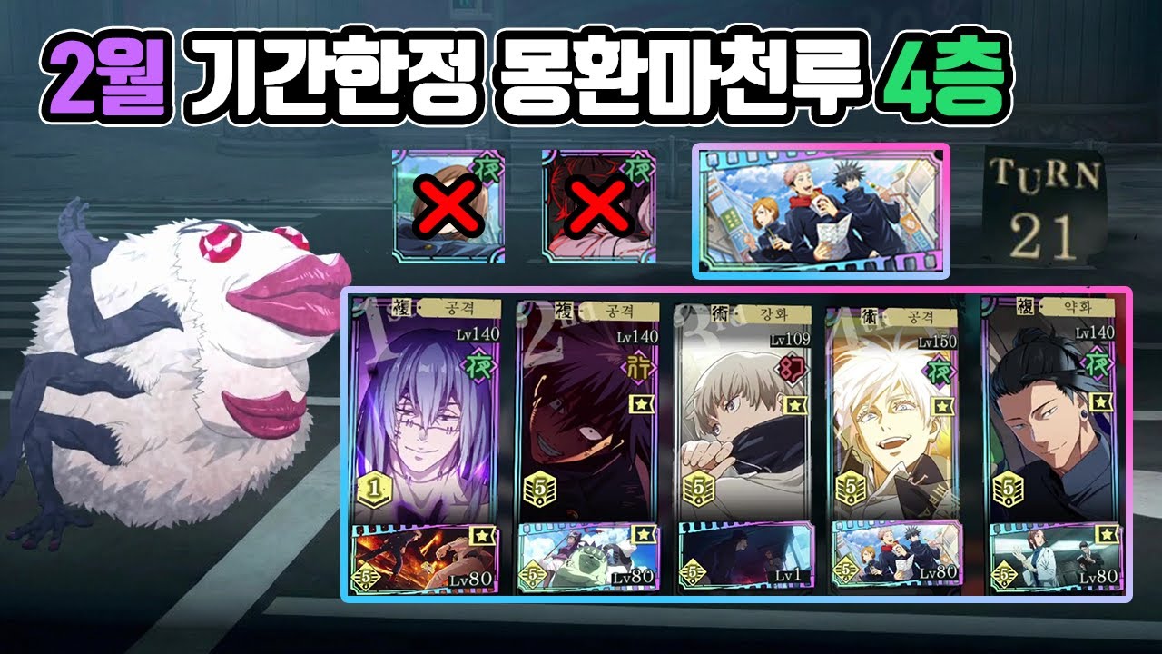 2월 기간한정 몽환마천루 4층 야쇼코❌ 쵸소우❌ | 주술회전 팬텀퍼레이드