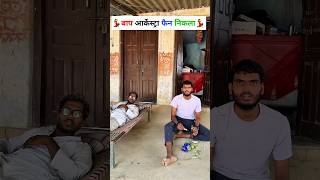 Wait For End  Shyam Up 62 Comedy  comedy viral shortfunnyshyam 