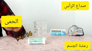 علاج ألم الرأس الصداع السخانة نزلات البرد الرعشة الحمى ارتفاع درجة حرارة الجسم برنتال PARANTAL