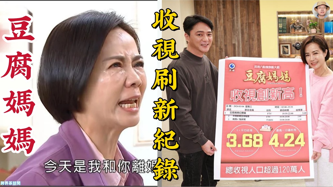 《豆腐媽媽》收視殺瘋了！踢群、離婚捅破天花板，看懂的人都哭了！#豆腐媽媽 #民視八點檔 #收視冠軍 #陳仙梅 #藍葦華 #嘉蓮離婚 #張智明 #馮凱 #台劇推薦 #收視神話 #婚姻家庭 #