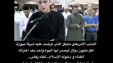 تلاوة خاشعة  لشاب مايكل الأمريكي ماشاء الله المقطع مكرر