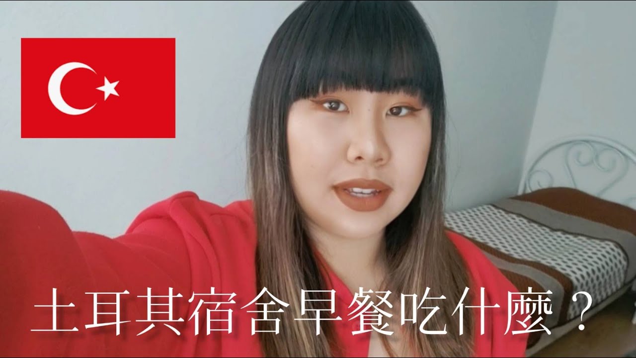 土耳其交換學生 || 宿舍的土式早餐吃什麼? 縮圖