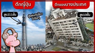 Download Lagu ทำไมตึกญี่ปุ่นไม่ถล่ม ถึงแม้แผ่นดินไหว?! #ทำไมไดอะรี่ I แค่อยากเล่า...◄2266► MP3