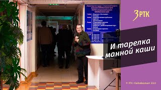 Ночлег за 150 рублей посетил РТК 