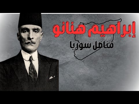 ابراهيم هنانو المناضل السوري الشريف و قائد الثورة السورية في الشمال ذاكرة سوريا