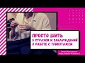 5 страхов и заблуждений о работе с трикотажем