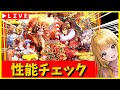 【ロマサガRS】正月ガチャ性能チェックしまくる！　感謝の明けおめことよろｓｐ！　12/31【無課金】