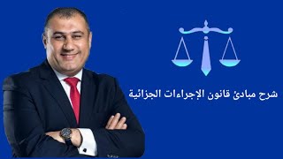 القبض وتفتيش الأشخاص - الدكتور/ محمد عبد الله العوا
