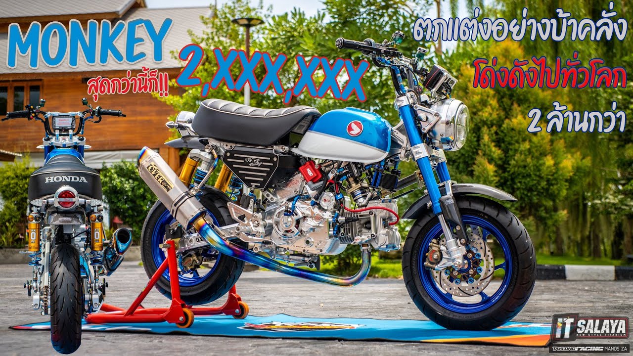 IT SALAYA I ใช่ครับ!! Honda Monkey คันละ 2,xxx,xxx บาท ที่โด่งดังไปทั่วโลก ทำขนาดนี้ใครจะบ้าขี่เล่น