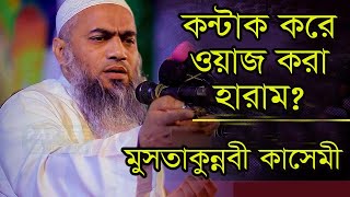 চুক্তিবাদী বক্তাদের কঠিন দোলাই।  ALLAMA MUSTAQUNNABI KASEMI আল্লামা মুকতাকুন্নবী কাশেমী