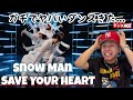 【Snow Man - SAVE YOUR HEART】至高の領域で踊る全員の研ぎ澄まされた感覚は無敵です。