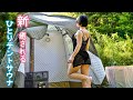 【夜勤明け】新アイテムを使って癒された 女ひとり極上テントサウナ|大成功!初 お好み焼き