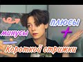 Плюсы и минусы короткой стрижки. Мой опыт с короткой стрижкой на волосах. Уход за короткими волосами