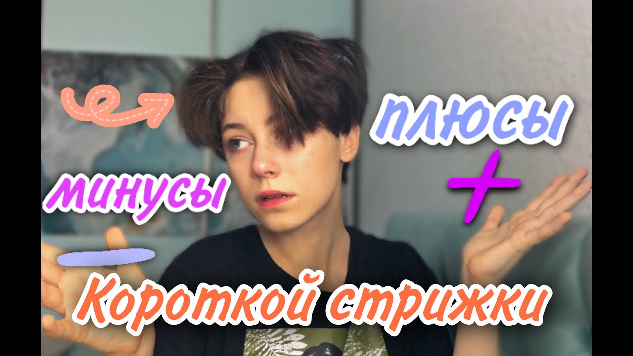 Плюсы и минусы короткой стрижки. Мой опыт с короткой стрижкой на волосах. Уход за короткими волосами