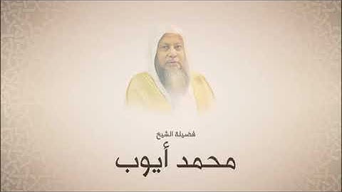 محمد أيوب سورة الأعراف تراويح 1420 هـ من مسجد أحمد بن حنبل