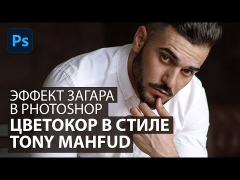 Цветокоррекция оттенка кожи в стиле Tony Mahfud. Бронзовая кожа в Фотошоп