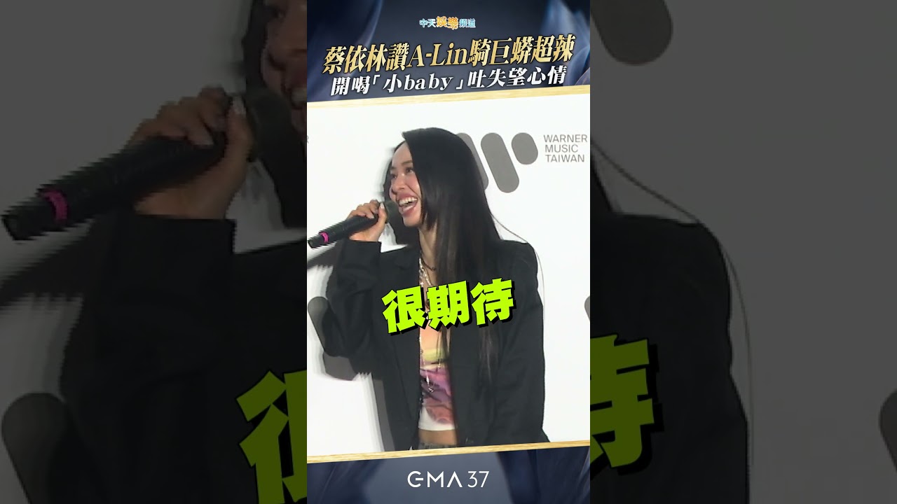 金曲37｜蔡依林讚A-Lin騎巨蟒超辣 開喝「小baby」吐失望心情 #shorts