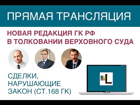 Сделки нарушающие закон (ст. 168 ГК). Часть 1
