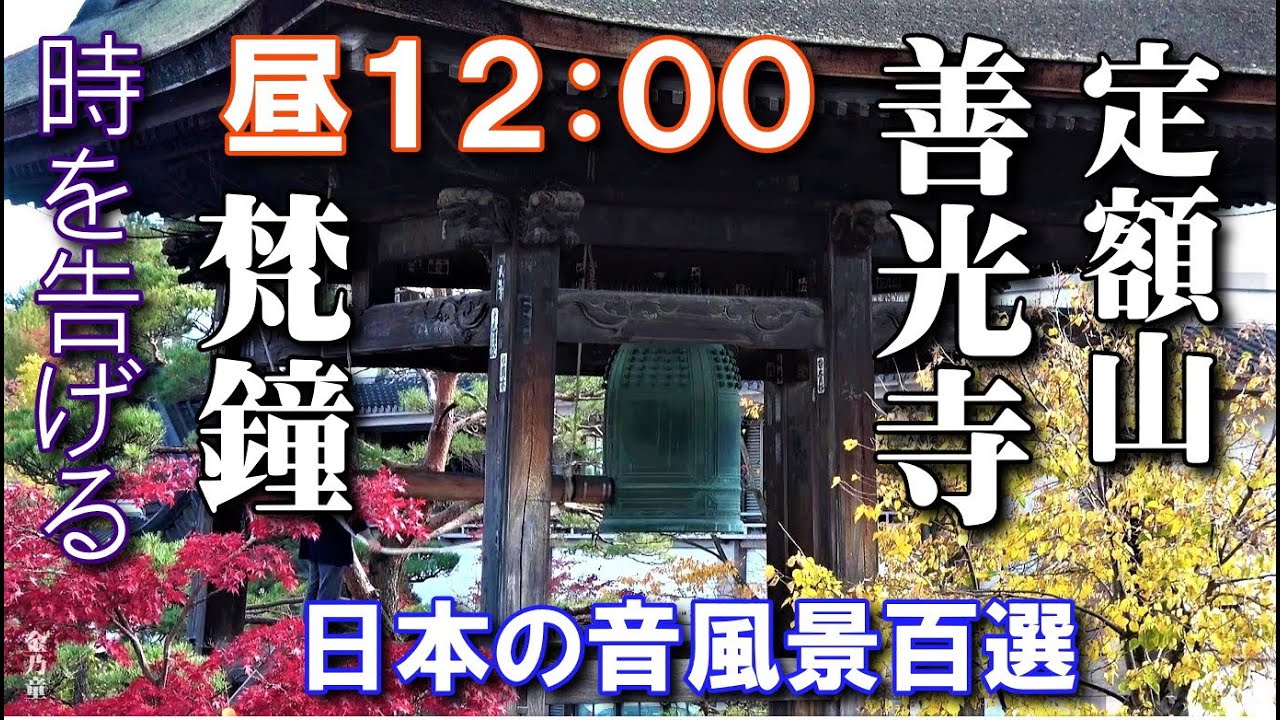 善光寺 正午の鐘 Japanese Bell “Bonshō”【鐘声52】 - YouTube