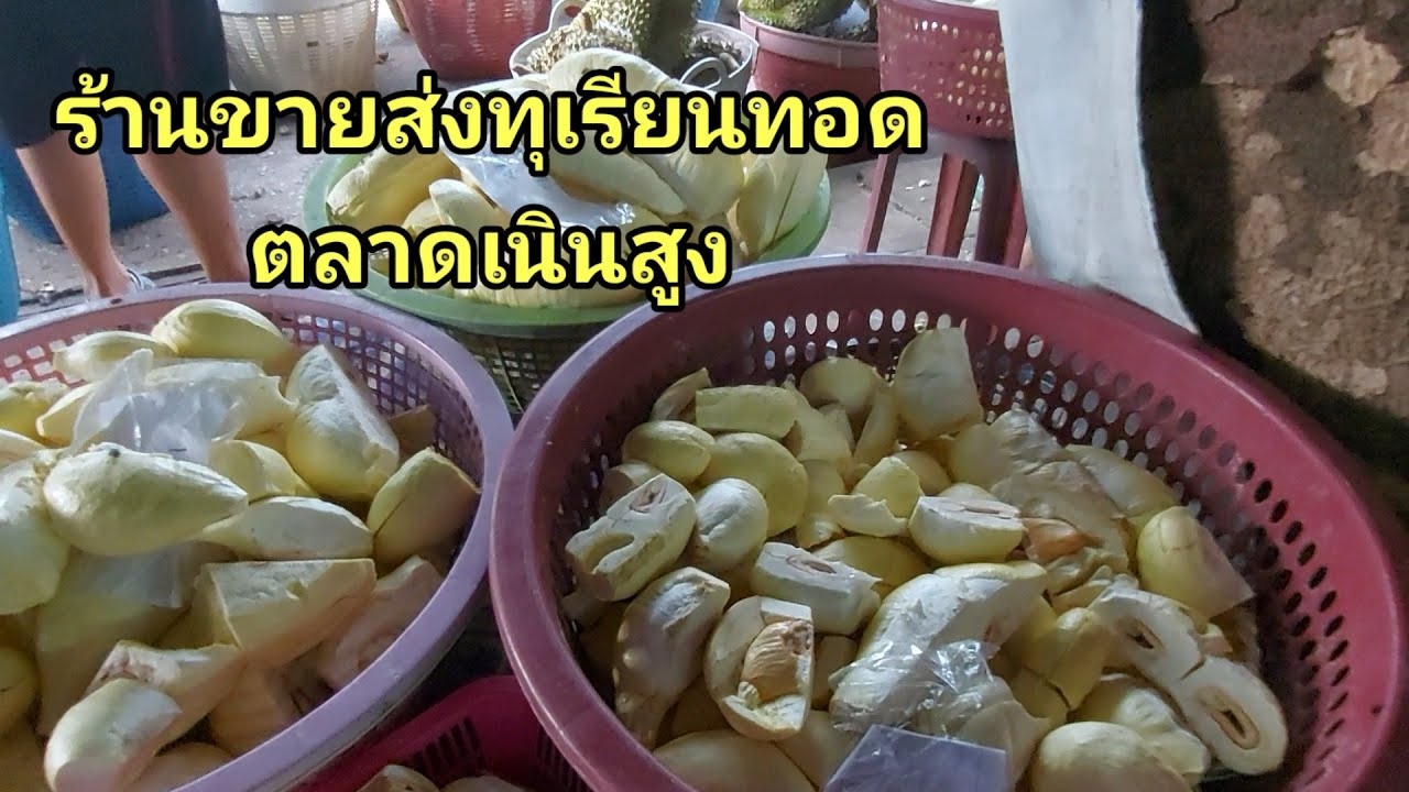 แนะนำร้านทุเรียนทอดขายส่ง ในตลาดเนินสูง อ.ท่าใหม่ จ.จันทบุรี