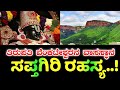 ವೈಕುಂಠ ಏಕಾದಶಿ 2025 | ತಿರುಪತಿ ತಿರುಮಲದ ಸಪ್ತಗಿರಿ ಮಹಿಮೆ | Vaikuntha Ekadashi | Saphtagiri of Tirumala