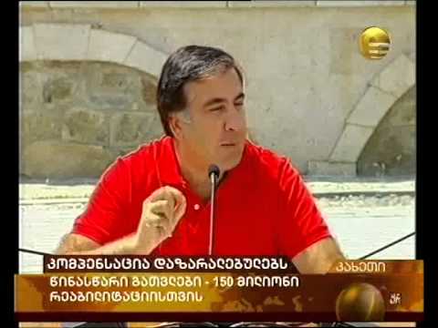 კომპენსაცია დაზარალებულებს