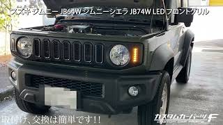 スズキ ジムニー JB64W ジムニーシエラ JB74W LED フロントグリル LED ウインカー デイライト マットブラック カーボン ダクトグリル マークレス オフロード K-G-255