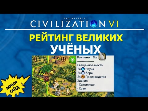 Видео: Рейтинг великих учёных. Мини гайд Цивилизация 6