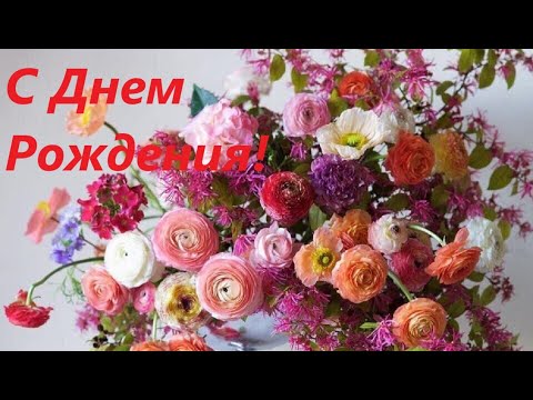 Шикарное Поздравление С Днем Рождения!