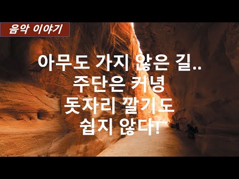 [음악 이야기] 아무도 가지 않은 길, 주단은 커녕 돗자리 깔기도 쉽지 않다!
