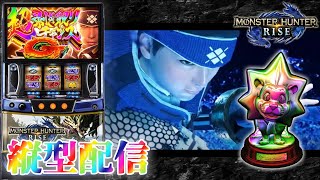【縦型配信】スマスロ モンスターハンターライズを生配信!【設定6】