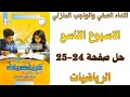 حل صفحة 24 25 من كتاب التقييم الاسبوع التاسع الاداء الصفي والمنزلي رياضيات ثانية اعدادي ترم اول 2026 