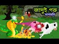 জাদুই সোনার গরু, Tha Magical Golden Cow Full Stories | নাগিনের গল্প, Rupkothar Golpo || #NotunStory