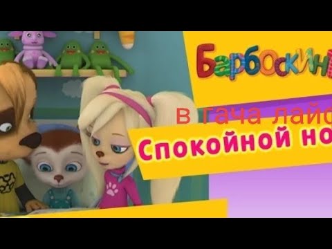 и вам тоже спуки нуки гача лайф ржака 🤣🤣🤣 шутка мем про Барбоскины